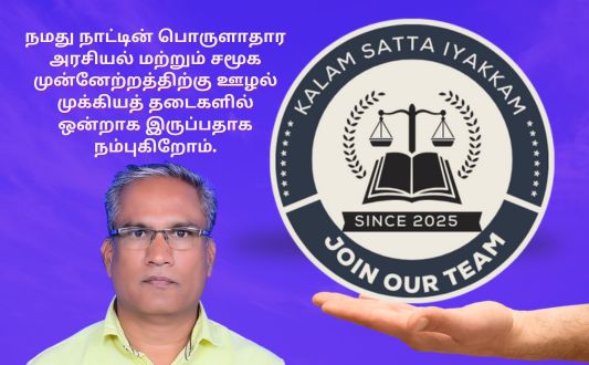 கலாம் சட்ட இயக்கத்தில் இணைந்திடுவீர் லஞ்சம் ஊழல் சட்ட விழிப்புணர்வு KalamSattaIyakkam.com