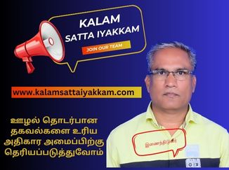கலாம் சட்ட இயக்கத்தில் இணைந்திடுவீர் லஞ்சம் ஊழல் சட்ட விழிப்புணர்வு KalamSattaIyakkam.com