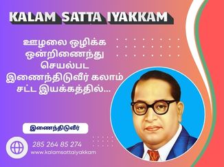 கலாம் சட்ட இயக்கத்தில் இணைந்திடுவீர் லஞ்சம் ஊழல் சட்ட விழிப்புணர்வு KalamSattaIyakkam.com