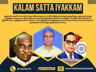 கலாம் சட்ட இயக்கத்தில் இணைந்திடுவீர் லஞ்சம் ஊழல் சட்ட விழிப்புணர்வு KalamSattaIyakkam.com