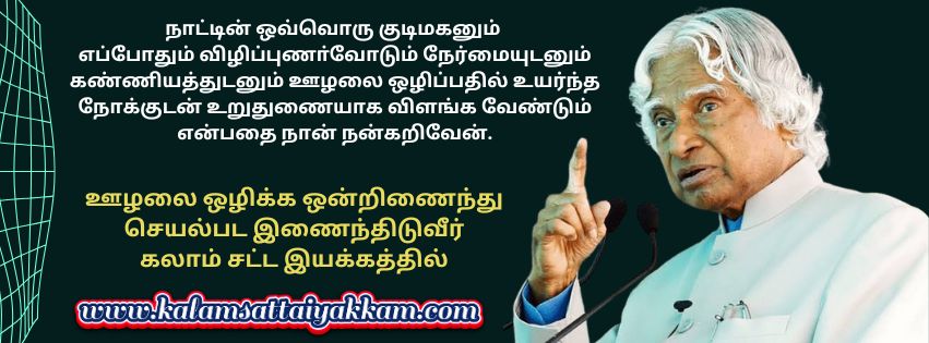 கலாம் சட்ட இயக்கத்தில் இணைந்திடுவீர் லஞ்சம் ஊழல் சட்ட விழிப்புணர்வு KalamSattaIyakkam.com